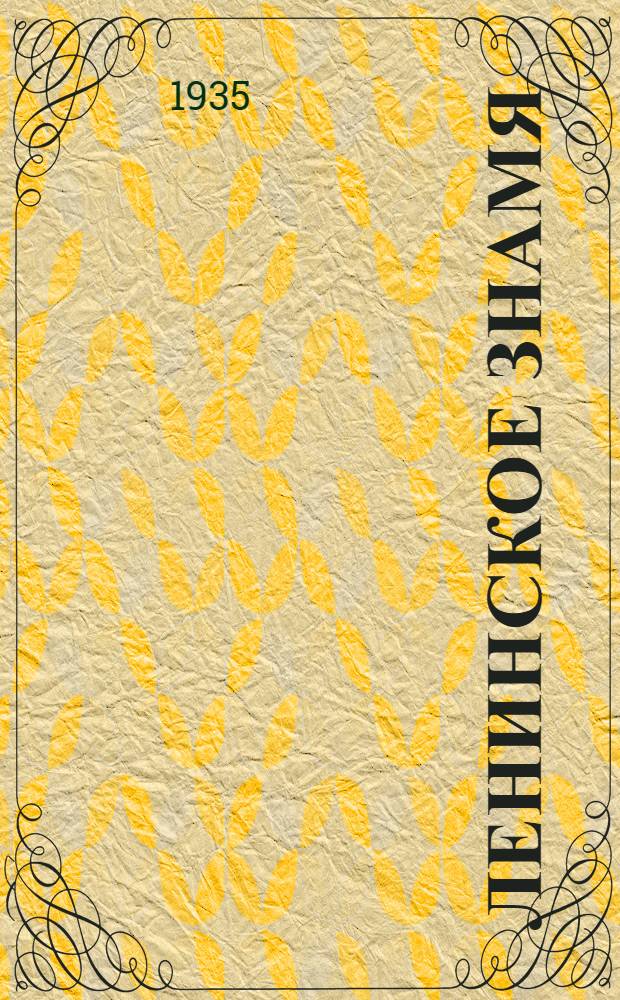 Ленинское знамя : Орган Тосненского РК ВКП(б) и районного Совета депутатов трудящихся. 1935, № 106 (507) (9 июля) : 1935, № 106 (507) (9 июля)