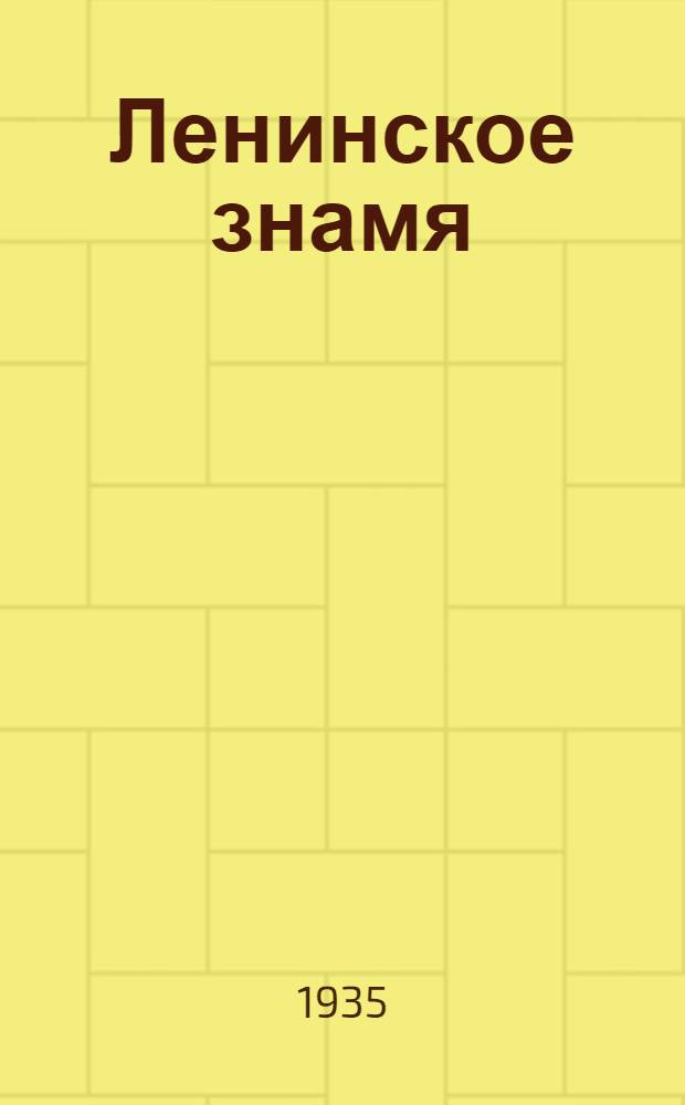 Ленинское знамя : Орган Тосненского РК ВКП(б) и районного Совета депутатов трудящихся. 1935, № 111 (512) (14 июля) : 1935, № 111 (512) (14 июля)