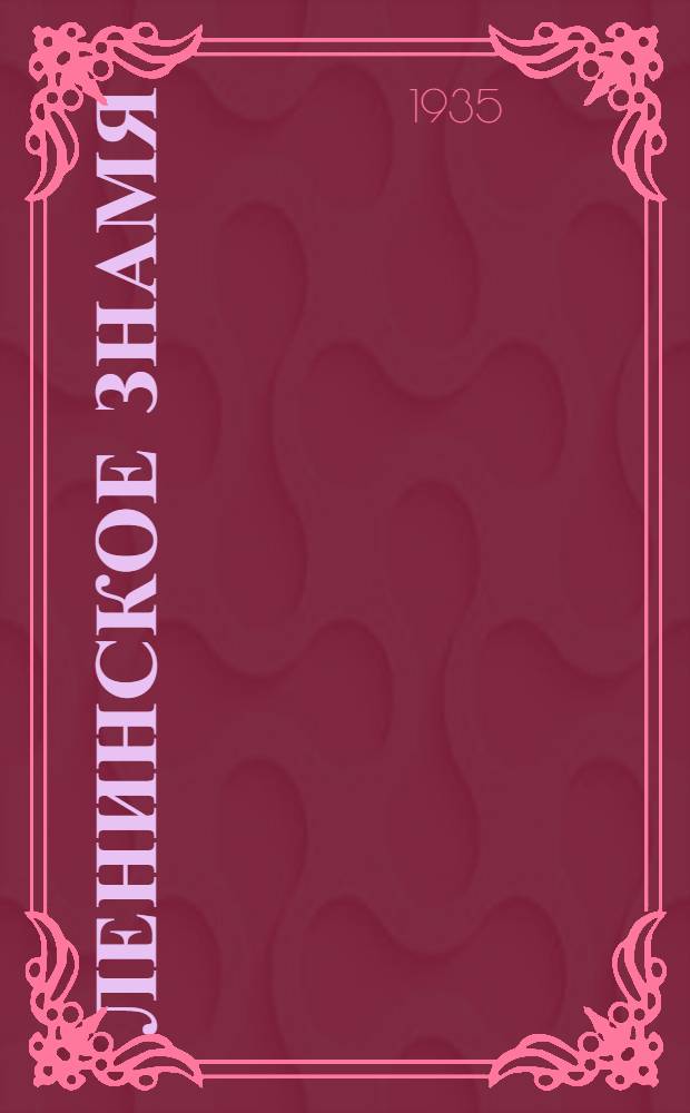 Ленинское знамя : Орган Тосненского РК ВКП(б) и районного Совета депутатов трудящихся. 1935, № 112 (513) (16 июля) : 1935, № 112 (513) (16 июля)