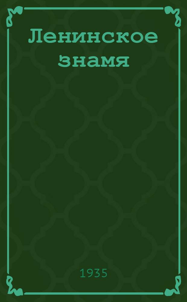 Ленинское знамя : Орган Тосненского РК ВКП(б) и районного Совета депутатов трудящихся. 1935, № 113 (514) (17 июля) : 1935, № 113 (514) (17 июля)