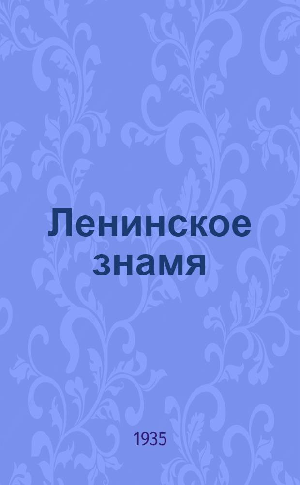 Ленинское знамя : Орган Тосненского РК ВКП(б) и районного Совета депутатов трудящихся. 1935, № 117 (518) (22 июля) : 1935, № 117 (518) (22 июля)