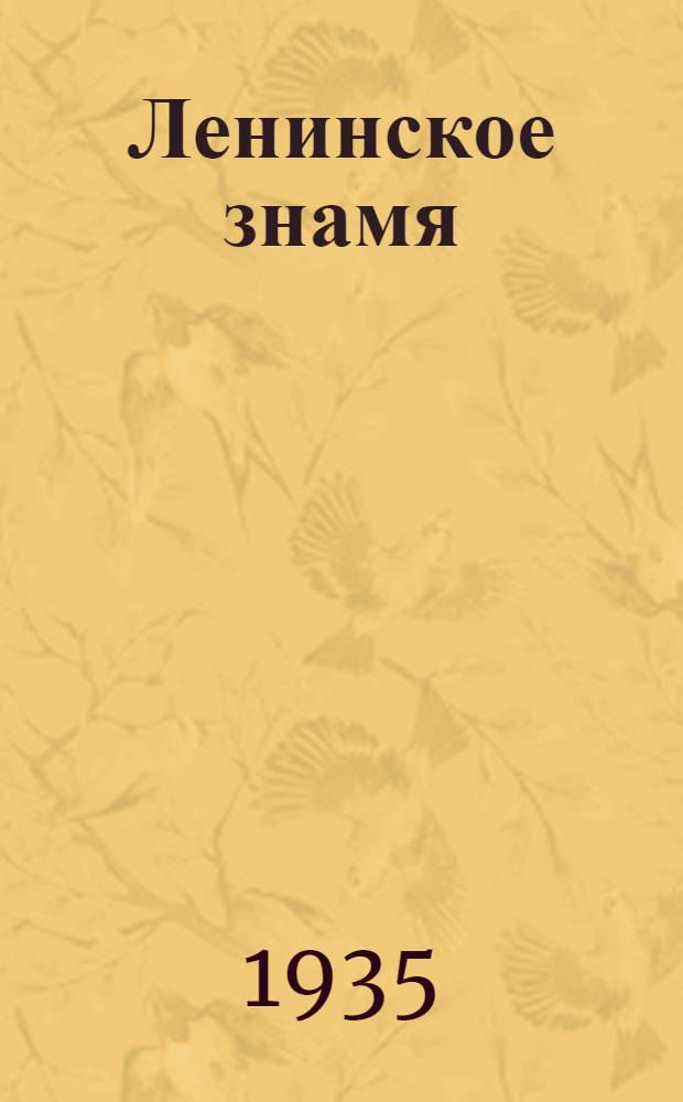 Ленинское знамя : Орган Тосненского РК ВКП(б) и районного Совета депутатов трудящихся. 1935, № 120 (521) (25 июля) : 1935, № 120 (521) (25 июля)