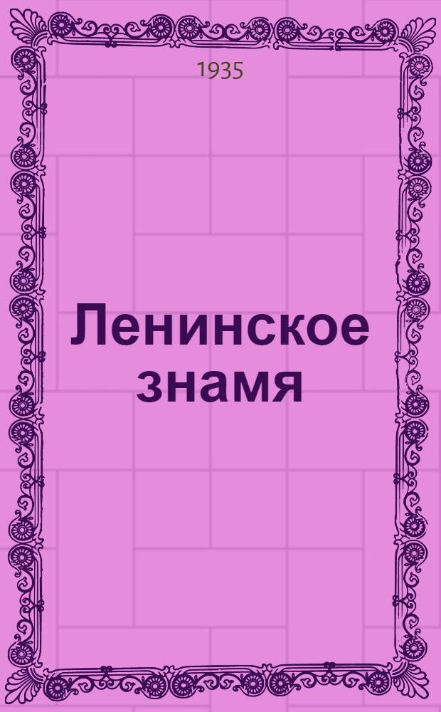 Ленинское знамя : Орган Тосненского РК ВКП(б) и районного Совета депутатов трудящихся. 1935, № 121 (522) (26 июля) : 1935, № 121 (522) (26 июля)