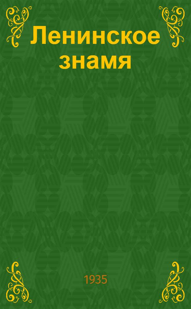 Ленинское знамя : Орган Тосненского РК ВКП(б) и районного Совета депутатов трудящихся. 1935, № 124 (525) (30 июля) : 1935, № 124 (525) (30 июля)
