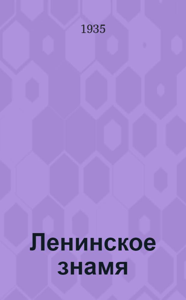 Ленинское знамя : Орган Тосненского РК ВКП(б) и районного Совета депутатов трудящихся. 1935, № 131 (532) (8 авг.) : 1935, № 131 (532) (8 авг.)