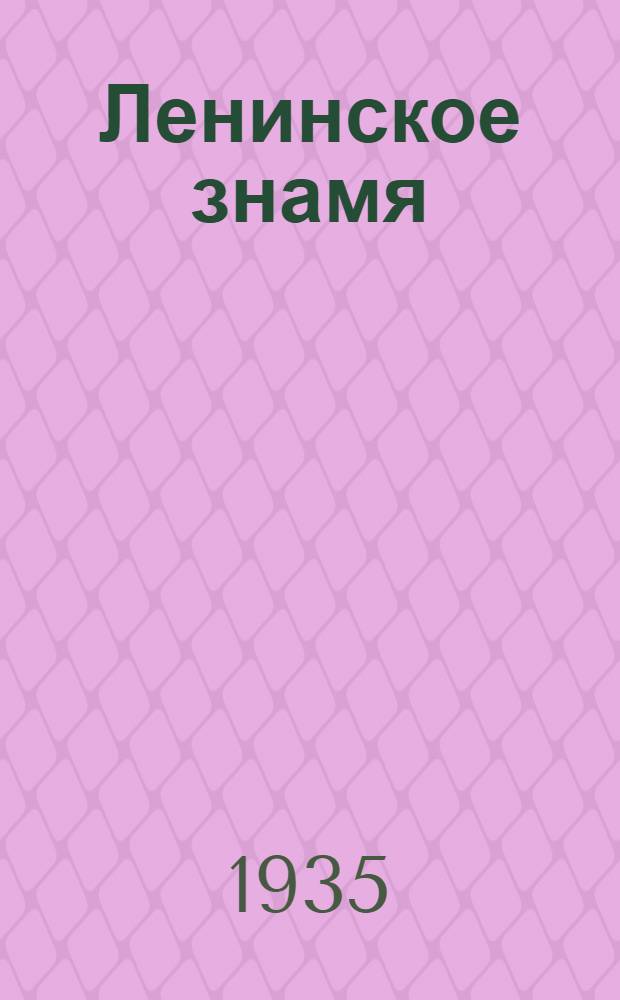Ленинское знамя : Орган Тосненского РК ВКП(б) и районного Совета депутатов трудящихся. 1935, № 157 (558) (7 сент.) : 1935, № 157 (558) (7 сент.)