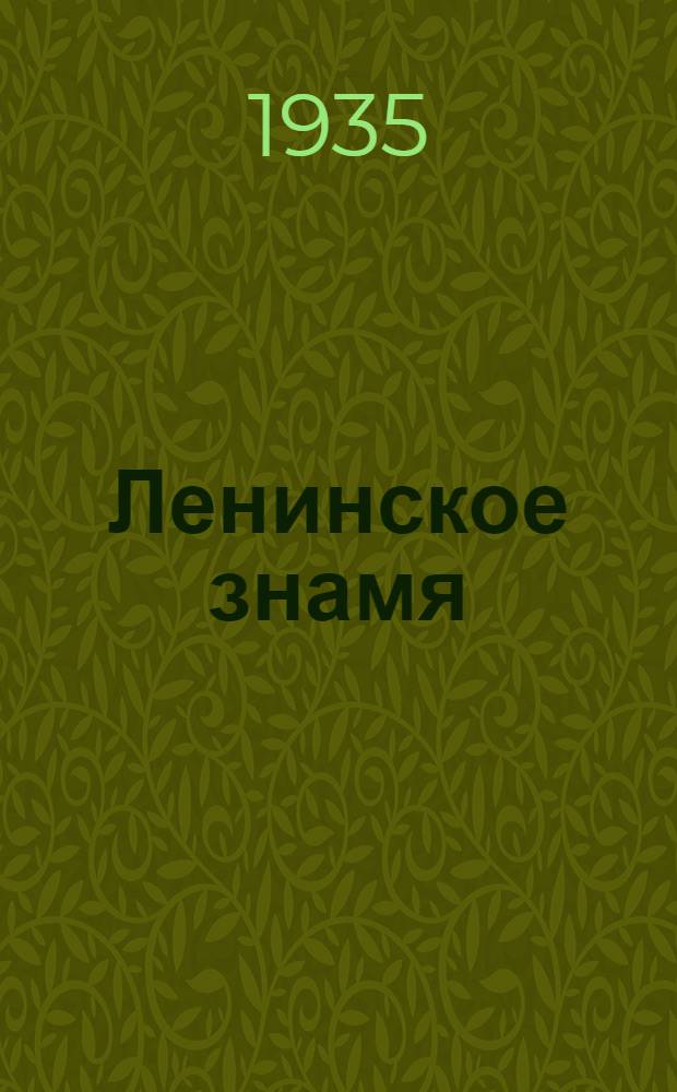 Ленинское знамя : Орган Тосненского РК ВКП(б) и районного Совета депутатов трудящихся. 1935, № 168 (569) (20 сент.) : 1935, № 168 (569) (20 сент.)