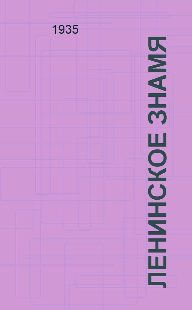 Ленинское знамя : Орган Тосненского РК ВКП(б) и районного Совета депутатов трудящихся. 1935, № 170 (571) (22 сент.) : 1935, № 170 (571) (22 сент.)