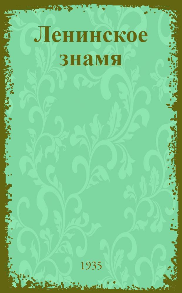 Ленинское знамя : Орган Тосненского РК ВКП(б) и районного Совета депутатов трудящихся. 1935, № 173 (574) (26 сент.) : 1935, № 173 (574) (26 сент.)