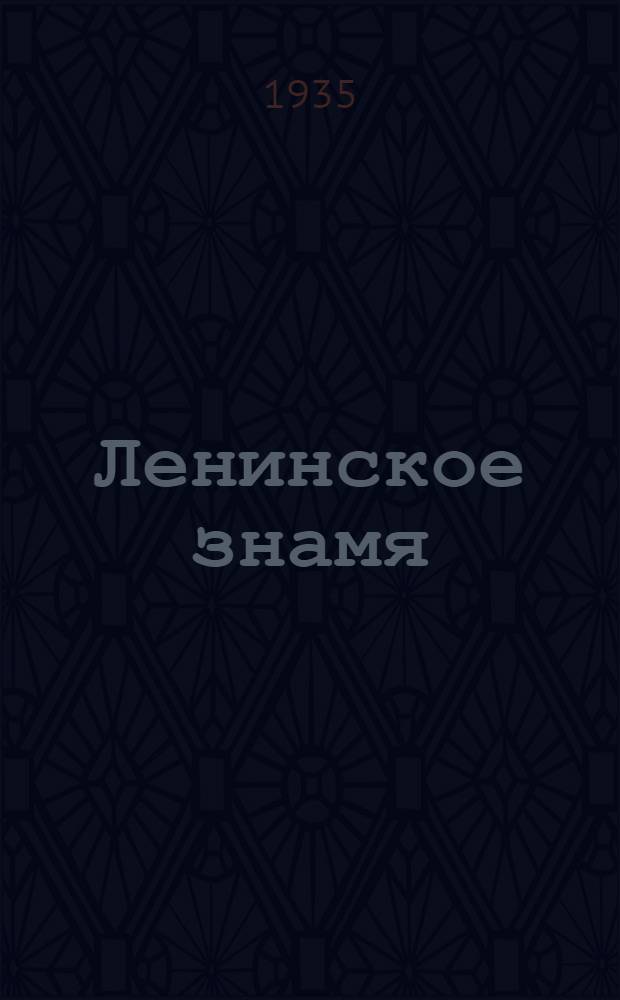 Ленинское знамя : Орган Тосненского РК ВКП(б) и районного Совета депутатов трудящихся. 1935, № 175 (576) (28 сент.) : 1935, № 175 (576) (28 сент.)