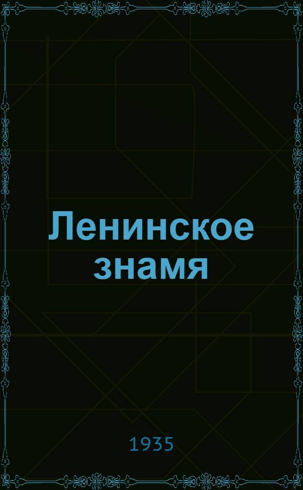 Ленинское знамя : Орган Тосненского РК ВКП(б) и районного Совета депутатов трудящихся. 1935, № 178 (579) (2 окт.) : 1935, № 178 (579) (2 окт.)