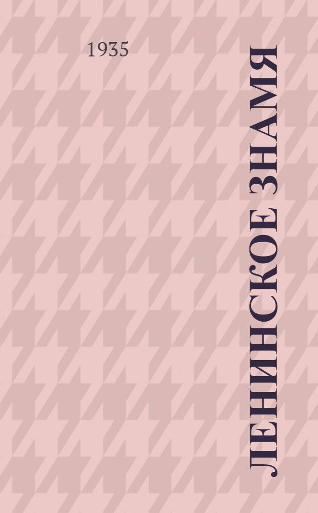 Ленинское знамя : Орган Тосненского РК ВКП(б) и районного Совета депутатов трудящихся. 1935, № 181 (582) (5 окт.) : 1935, № 181 (582) (5 окт.)