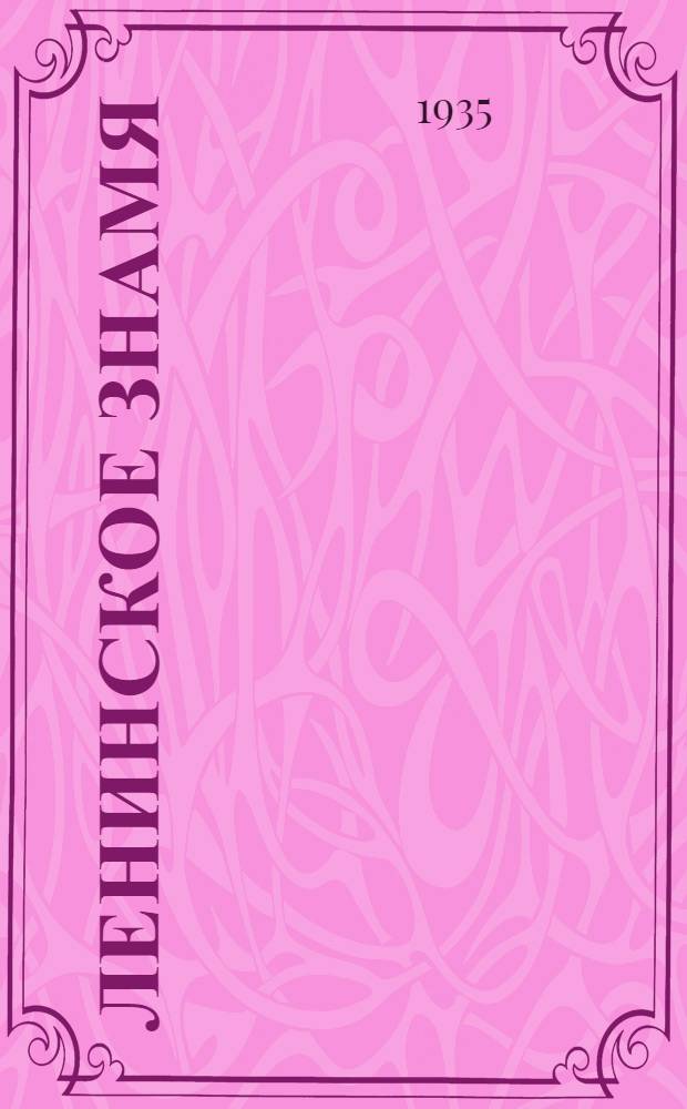 Ленинское знамя : Орган Тосненского РК ВКП(б) и районного Совета депутатов трудящихся. 1935, № 197 (598) (24 окт.) : 1935, № 197 (598) (24 окт.)