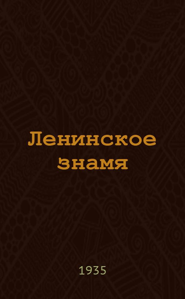 Ленинское знамя : Орган Тосненского РК ВКП(б) и районного Совета депутатов трудящихся. 1935, № 199 (600) (26 окт.) : 1935, № 199 (600) (26 окт.)