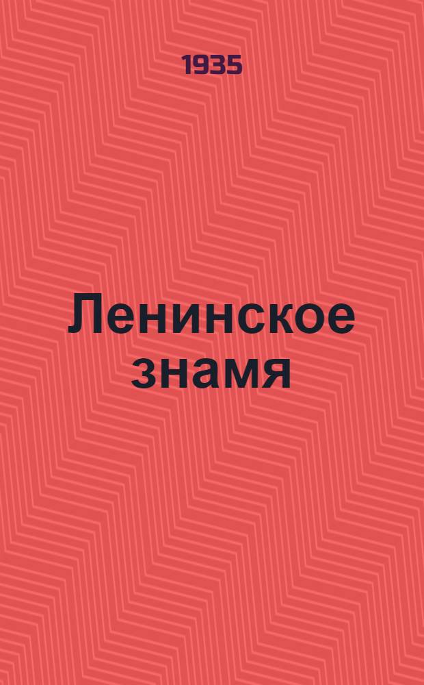 Ленинское знамя : Орган Тосненского РК ВКП(б) и районного Совета депутатов трудящихся. 1935, № 203 (604) (1 нояб.) : 1935, № 203 (604) (1 нояб.)