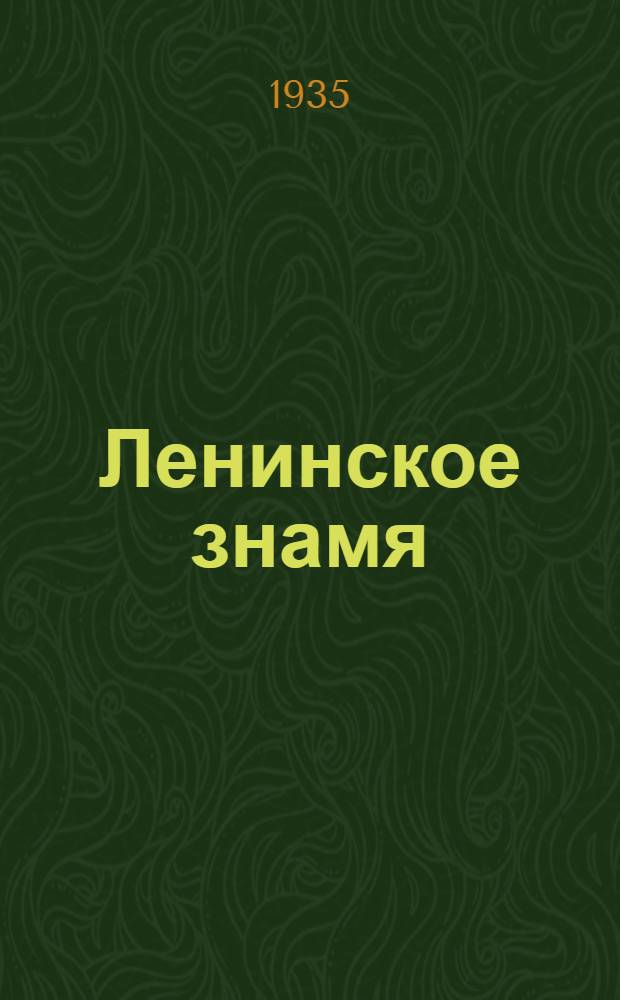 Ленинское знамя : Орган Тосненского РК ВКП(б) и районного Совета депутатов трудящихся. 1935, № 217 (618) (20 нояб.) : 1935, № 217 (618) (20 нояб.)