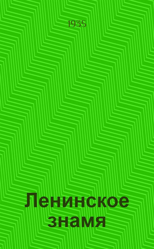 Ленинское знамя : Орган Тосненского РК ВКП(б) и районного Совета депутатов трудящихся. 1935, № 226 (627) (30 нояб.) : 1935, № 226 (627) (30 нояб.)