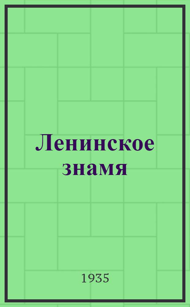 Ленинское знамя : Орган Тосненского РК ВКП(б) и районного Совета депутатов трудящихся. 1935, № 237 (638) (13 дек.) : 1935, № 237 (638) (13 дек.)