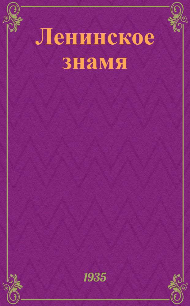 Ленинское знамя : Орган Тосненского РК ВКП(б) и районного Совета депутатов трудящихся. 1935, № 240 (641) (17 дек.) : 1935, № 240 (641) (17 дек.)