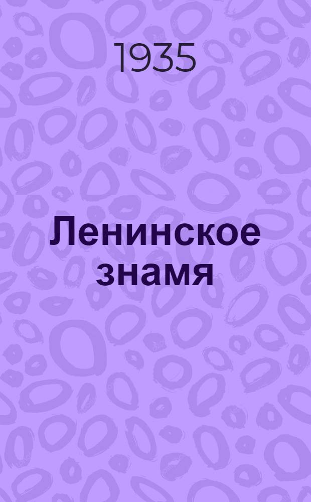 Ленинское знамя : Орган Тосненского РК ВКП(б) и районного Совета депутатов трудящихся. 1935, № 243 (644) (21 дек.) : 1935, № 243 (644) (21 дек.)