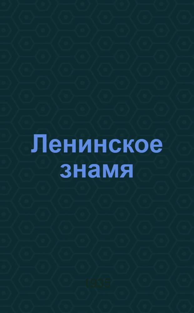 Ленинское знамя : Орган Тосненского РК ВКП(б) и районного Совета депутатов трудящихся. 1935, № 246 (647) (25 дек.) : 1935, № 246 (647) (25 дек.)