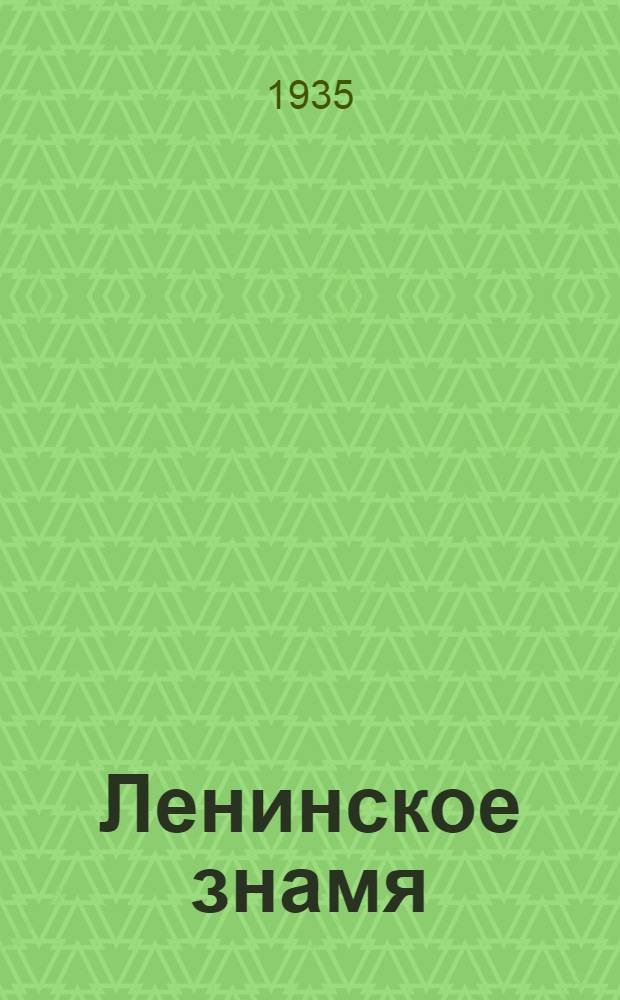 Ленинское знамя : Орган Тосненского РК ВКП(б) и районного Совета депутатов трудящихся. 1935, № 249 (650) (28 дек.) : 1935, № 249 (650) (28 дек.)