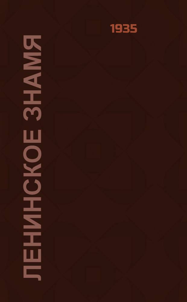 Ленинское знамя : Орган Тосненского РК ВКП(б) и районного Совета депутатов трудящихся. 1935, № 251 (652) (31 дек.) : 1935, № 251 (652) (31 дек.)