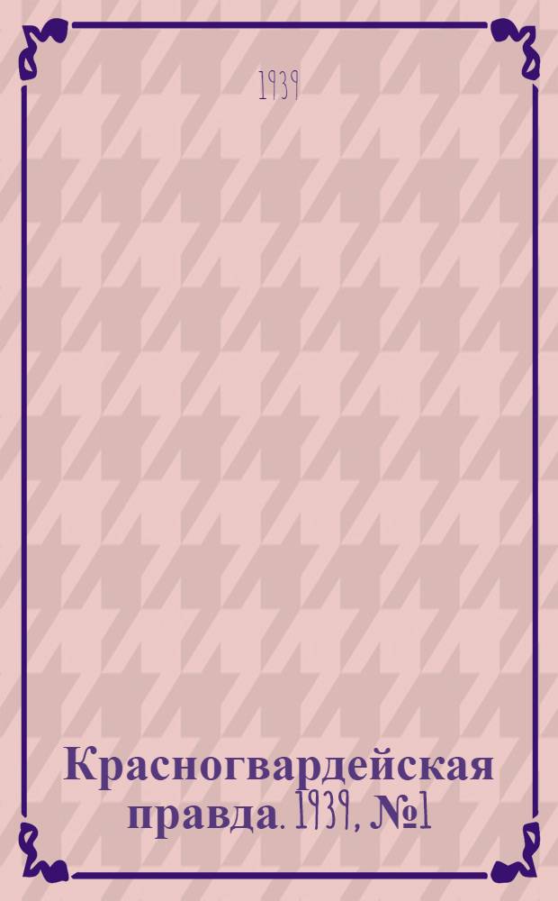 Красногвардейская правда. 1939, №1 (1 янв.)