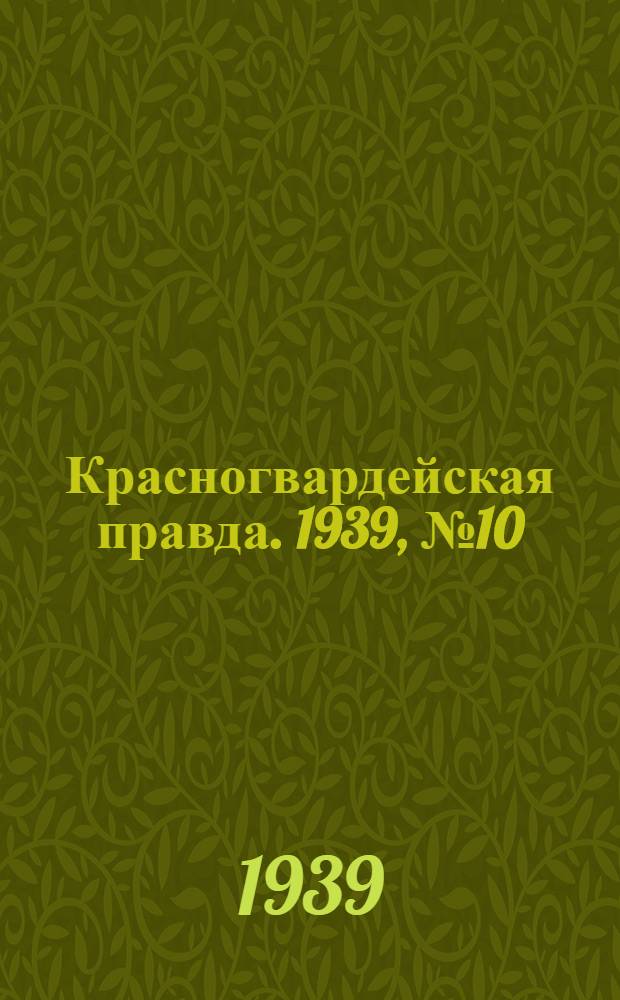 Красногвардейская правда. 1939, №10 (12 янв.)
