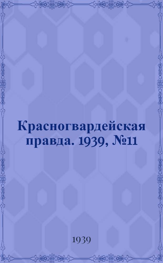 Красногвардейская правда. 1939, №11 (14 янв.)