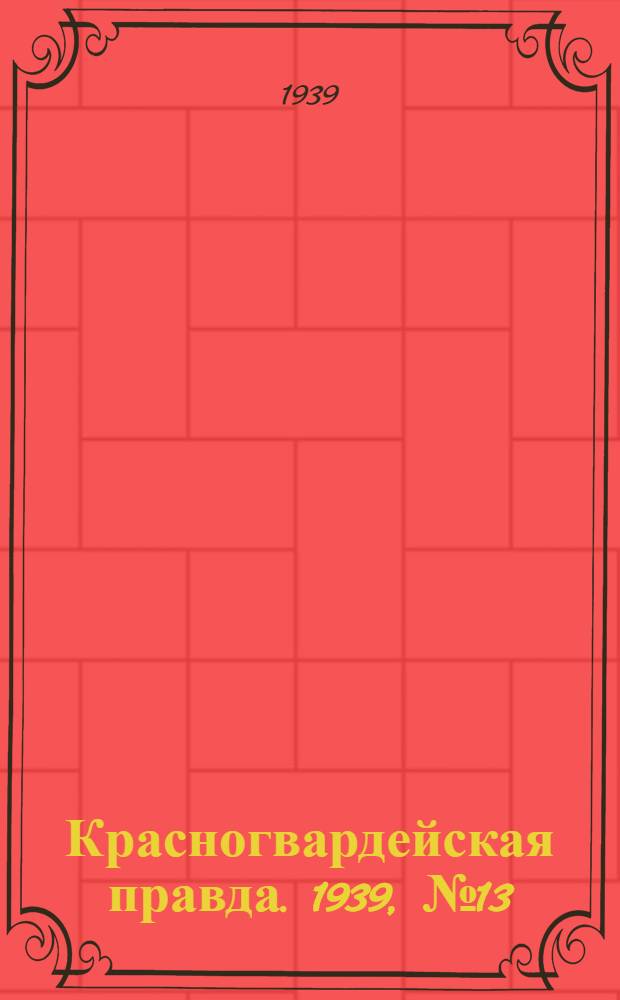 Красногвардейская правда. 1939, №13 (16 янв.)