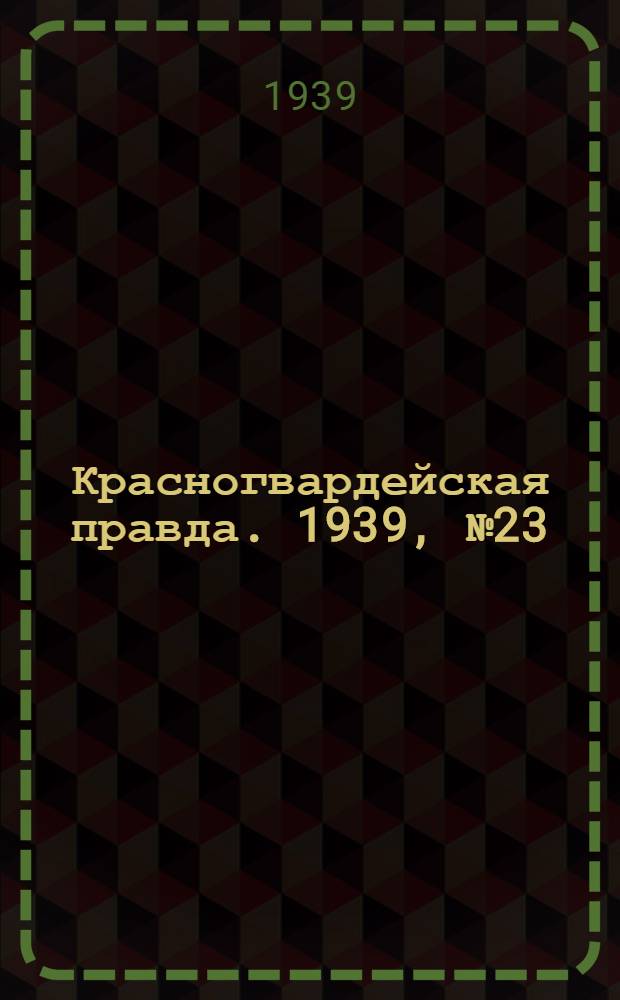 Красногвардейская правда. 1939, №23 (29 янв.)