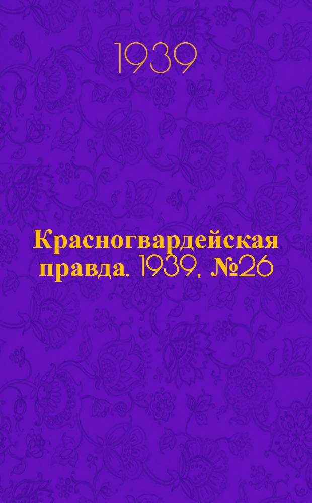 Красногвардейская правда. 1939, №26 (1 февр.)