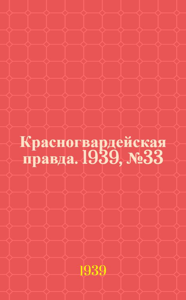 Красногвардейская правда. 1939, №33 (10 февр.)