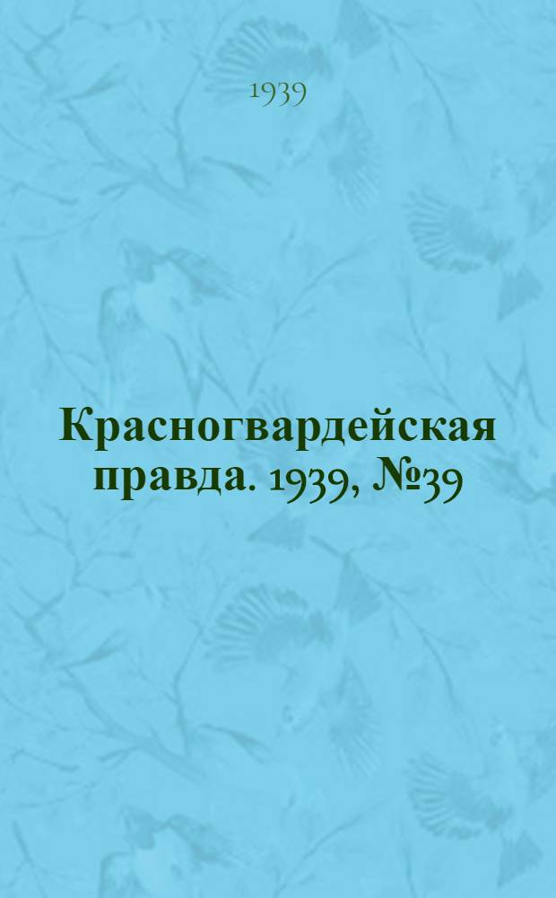 Красногвардейская правда. 1939, №39 (17 февр.)