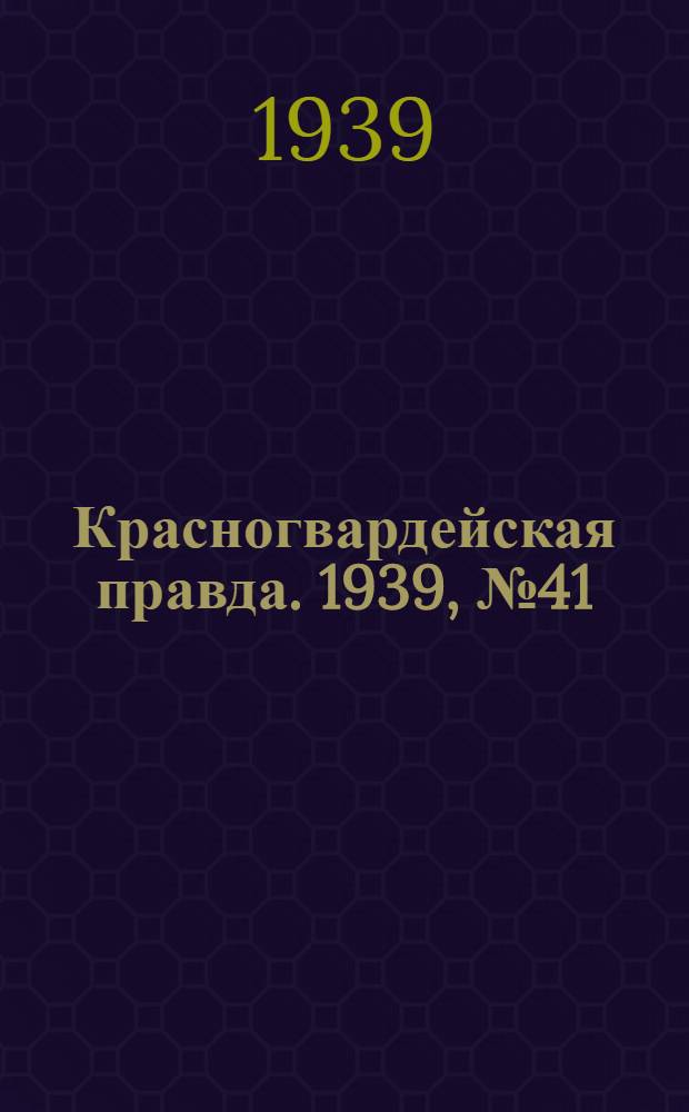 Красногвардейская правда. 1939, №41 (20 февр.)