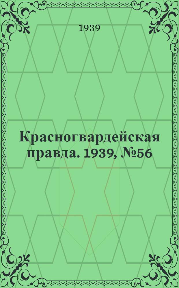 Красногвардейская правда. 1939, №56 (10 марта)