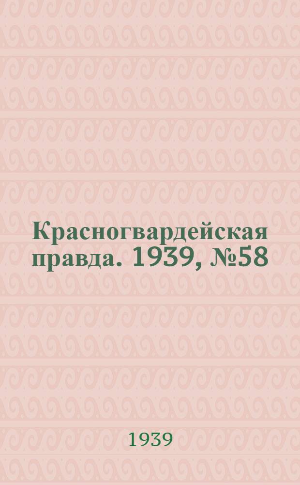 Красногвардейская правда. 1939, №58 (12 марта)