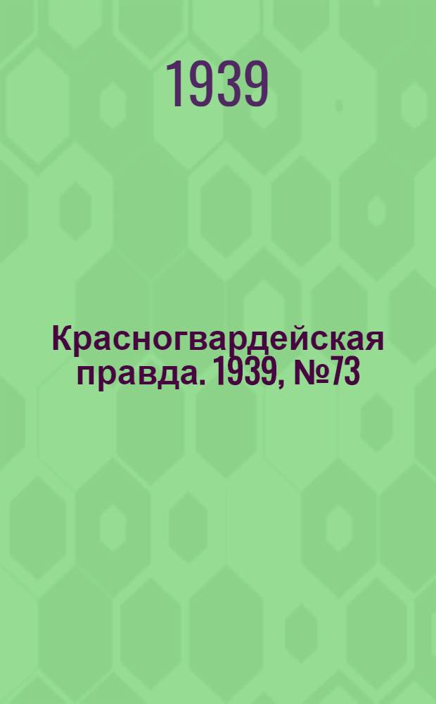 Красногвардейская правда. 1939, №73 (30 марта)