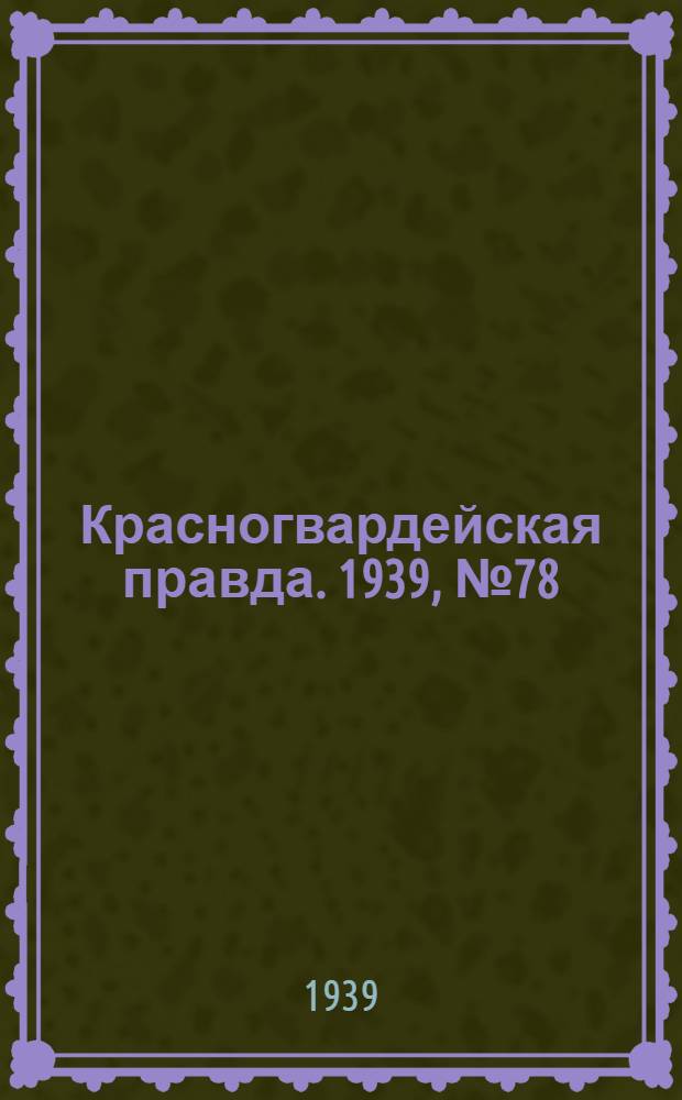 Красногвардейская правда. 1939, №78 (6 апр.)