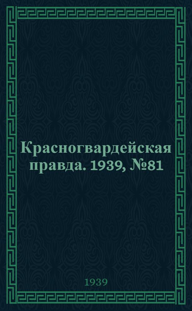 Красногвардейская правда. 1939, №81 (11 апр.)