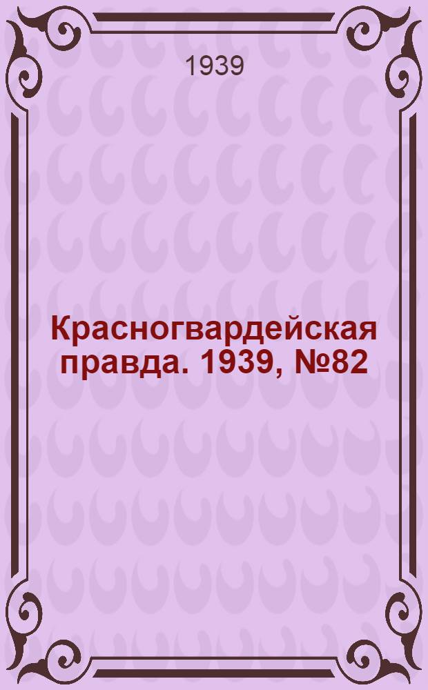 Красногвардейская правда. 1939, №82 (12 апр.)