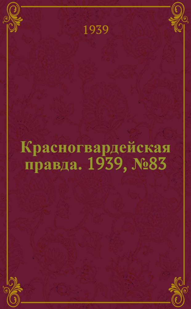 Красногвардейская правда. 1939, №83 (14 апр.)