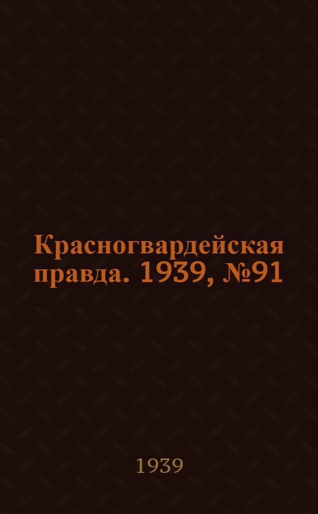 Красногвардейская правда. 1939, №91 (24 апр.)