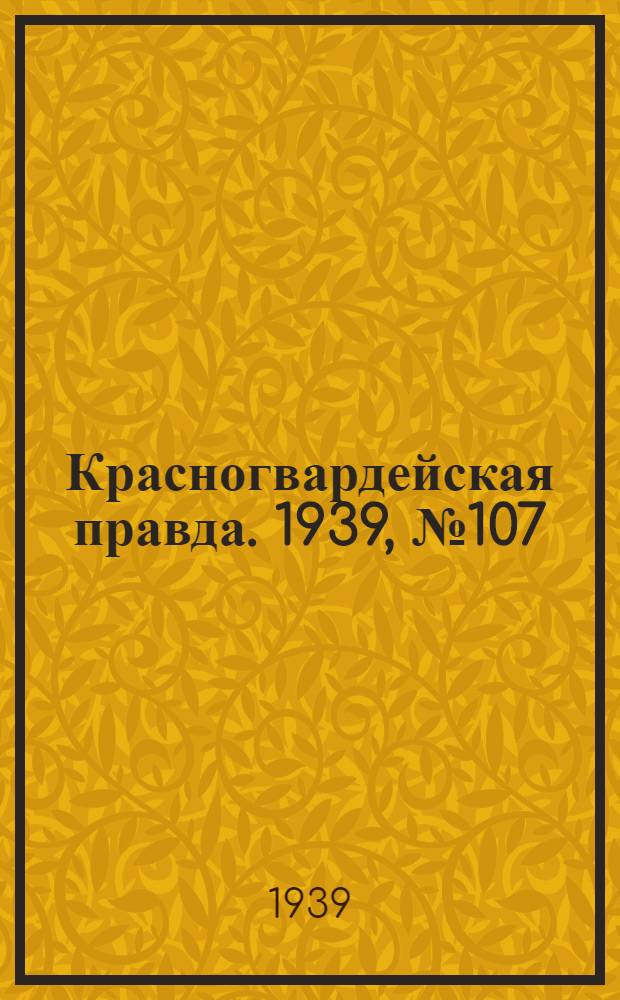 Красногвардейская правда. 1939, №107 (16 мая)