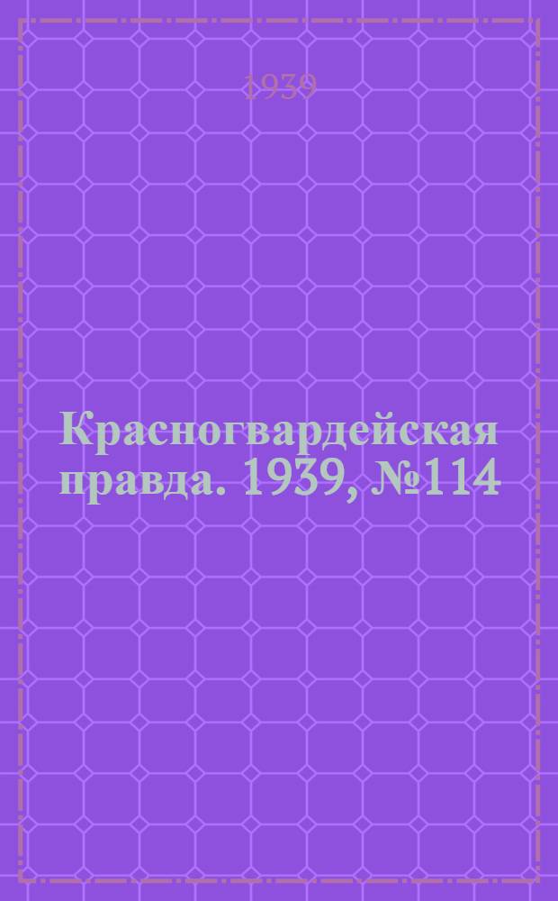 Красногвардейская правда. 1939, №114 (24 мая)