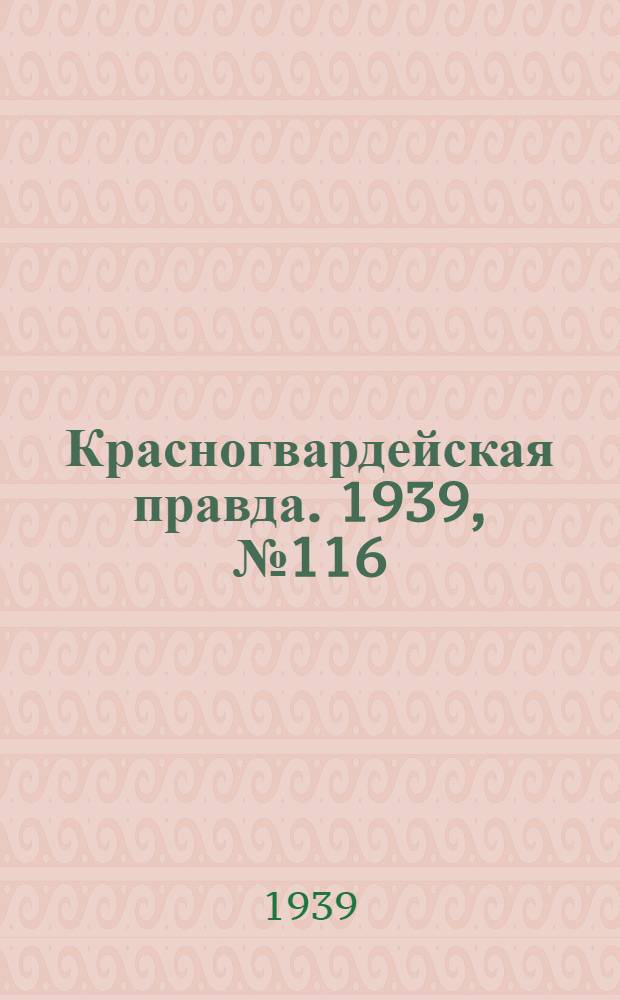 Красногвардейская правда. 1939, №116 (27 мая)