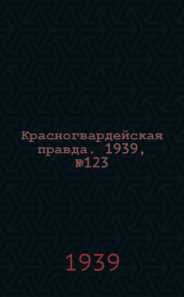 Красногвардейская правда. 1939, №123 (4 июня)