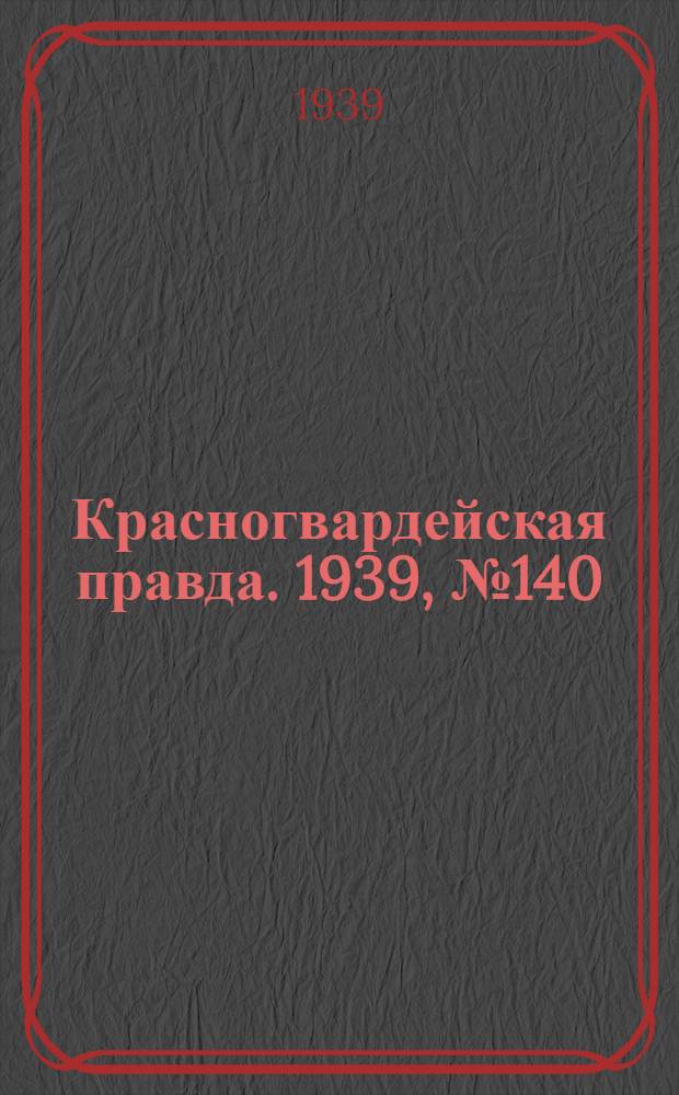 Красногвардейская правда. 1939, №140 (24 июня)