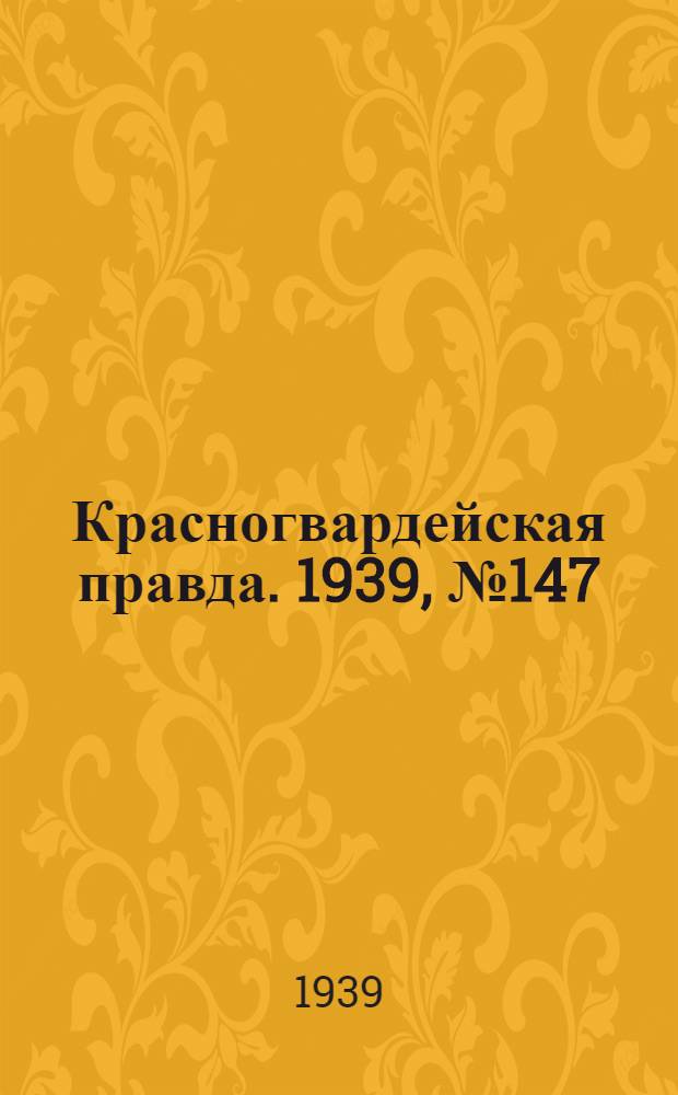Красногвардейская правда. 1939, №147 (3 июля)
